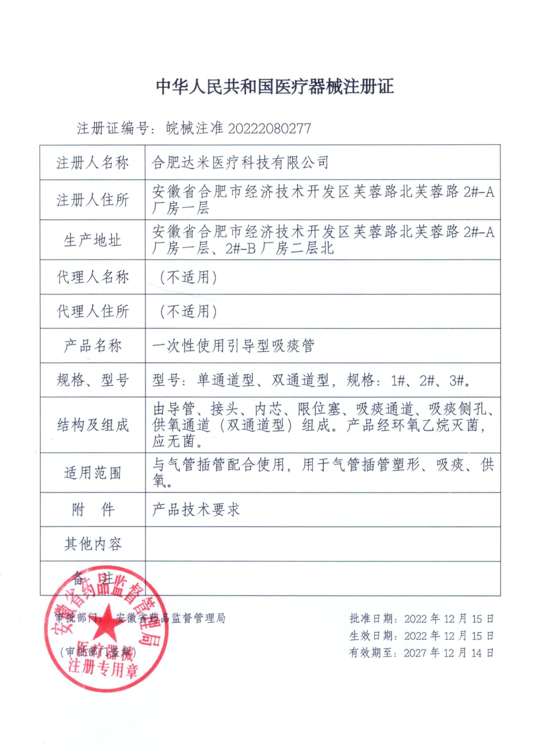 热烈祝贺|达米医疗取得引导型吸痰管二类医疗器械注册证!