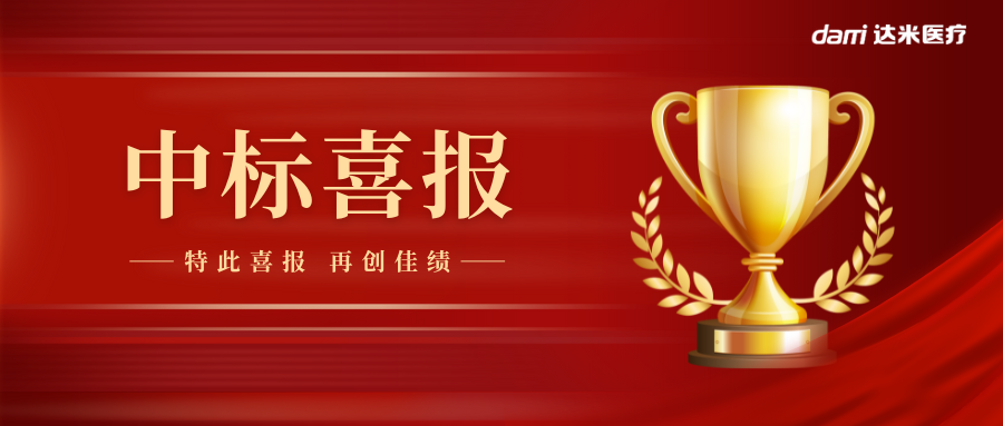 热烈祝贺达米双腔喉罩中标湖南省医用耗材集采！