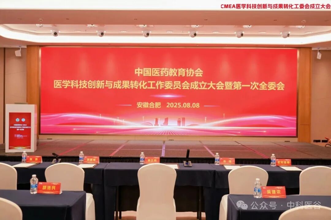 吹响集结号！中国医药教育协会医学创新转化工委会在合肥成立！